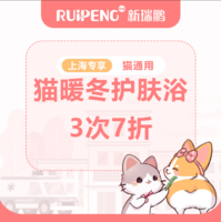 【阿闻上海】双旦迎新猫暖冬护肤浴3次7折（市）